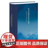 南沙争端的由来与发展——南海纷争史国别研究(精装)