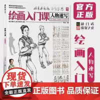 绘画入门课人物速写 2022敲门砖李家友速写基础局部衣纹动态单人站坐蹲速写临摹范本素材美术高考联考教材教程速写书籍