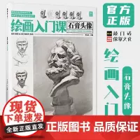 绘画入门课石膏头像 2022敲门砖李家友头像基础五官素描石膏像临摹范本美术高考联考教材教程素描画册书籍