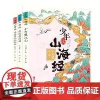 少年读山海经(地理+神话+怪兽+奇闻+古文,套装全3册