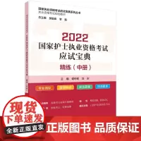 2022国家护士执业资格考试应试宝典 ·精练(中册)