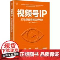 视频号IP 打造垂直领域品牌专家 潘越飞,龚海瀚 著 广告营销经管、励志 正版图书籍 电子工业出版社