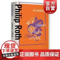 萨巴斯剧院 菲利普罗斯全集上海译文出版社