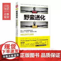 [中资海派]野蛮进化乔丹科比御用训练师公开统治者潜能激发心理学NBA成功励志建设心理干货书籍