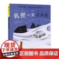 狐狸一定会来的贝雅特丽齐马西尼意大利安徒生奖最佳作家奖拼音小博士国际获奖大作家系列读故事学语文练生字