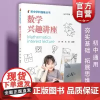 2022版 数学兴趣讲座 初中学科强基丛书初中数学上海教育出版社初一二三七八九年级夯实基础拓展思维训练辅导资料
