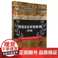 网络安全实验教程(第3版)