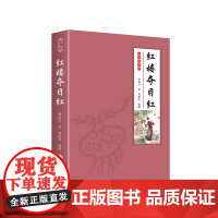 [瑕疵品]红楼夺目红(彩插典藏版) 周汝昌 周伦玲 随书精美藏书票