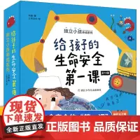 给孩子的生命安全第一课(共10册)/独立小孩养成系列 幼儿安全意识养成 刘超 正版书籍 3-6周岁绘本图画故事书籍