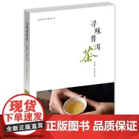 预售正月初十恢复发货寻味普洱茶 马哲峰 行知茶文化丛书 正版书籍 中州古籍出版社春节快乐