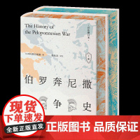 [可选刷边本] 伯罗奔尼撒战争史:详注修订本(上下)精装全2册 修昔底德著 西方古典文明研究学者徐松岩教授译注世纪文景