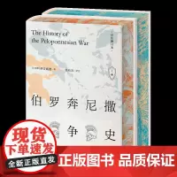 [可选刷边本] 伯罗奔尼撒战争史:详注修订本(上下)精装全2册 修昔底德著 西方古典文明研究学者徐松岩教授译注世纪文景