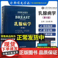 乳腺病学 第5五版临床实用常见妇科病临床诊断流行病学指导医学书籍乳腺的解剖与发育诊断治疗学山东科学技术出版社978753