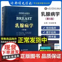 乳腺病学 第5五版临床实用常见妇科病临床诊断流行病学指导医学书籍乳腺的解剖与发育诊断治疗学山东科学技术出版社978753