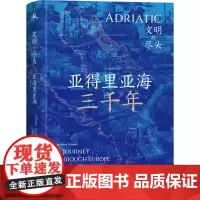 亚得里亚海 文明的尽头 (美)罗伯特·D.卡普兰 著 赵秀福 译 欧洲史社科 正版图书籍 湖南人民出版社