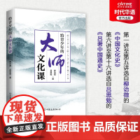 正版 给青少年的大师文化课 吕思勉 柳诒徵 跟随大师脚步 构建知识体系 培养探究精神 提升人文素养