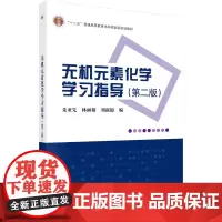 无机元素化学学习指导(第二版)