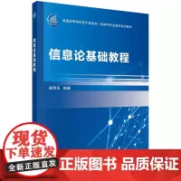信息论基础教程/翟明岳