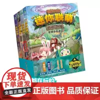 迷你联萌大冒险.套装(5-8)(小说)