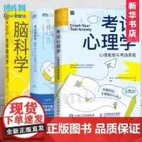 考试脑科学+考试心理学+效率脑科学 套装3册 池谷裕二 高效工作记忆法用脑科学提升考试心理素质搭 记忆术