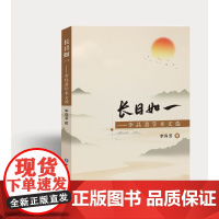 长日如一——李昌道学术文选