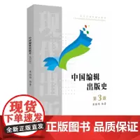 中国编辑出版史(第3版) 9787567236196
