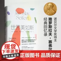 世界美如斯 诺贝尔文学奖得主赛弗尔特散文回忆录 比肩茨威格《昨日的世界》 重现20世纪布拉格黄金岁月 国外经典文学作品译