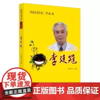 桂派名老中医. 学术卷. 李廷冠