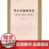 集安市榆林镇话语音词汇研究