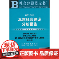 2010年北京社会建设分析报告