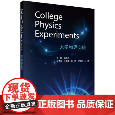 大学物理实验(英文版)徐永祥