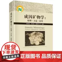 成因矿物学:原理·方法·应用/李胜荣等