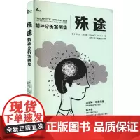殊途 精神分析案例集 (美)沃米克·沃尔肯 著 成颢 译 心理学社科 正版图书籍 重庆大学出版社