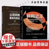 并购重组书籍全2册 并购之王 投行老狐狸深度披露企业并购内幕+公司并购重组与整合 上市公司企业并购与资产重组兼并收购参考