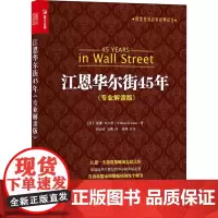 江恩华尔街45年(专业解读版) (美)威廉·D.江恩 著 段会青,袁熙 译 自由组合套装经管、励志 正版图书籍 人民邮电