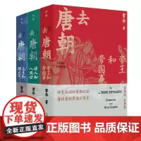 去唐朝(全三册) 帝王和帝国事+众生和烟火气+诗人和人间世 贞观之治 玄武门之变 广西师范大学出版社