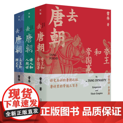 去唐朝(全三册) 帝王和帝国事+众生和烟火气+诗人和人间世 贞观之治 玄武门之变 广西师范大学出版社