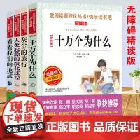 [正版书籍]十万个为什么灰尘的旅行看看我们的地球人类起源的演化过程快乐读书吧四年级下全套共4册 曹金波