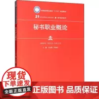 秘书职业概论(21世纪高职高专精品教材·现代秘书系列;普通高等职业教育“十三五”规划教材)吴良勤978730027672
