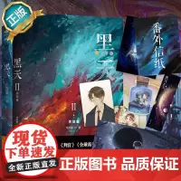 印特签版 黑天全套2册[赠主角大海报+特种纸书签+角色异形卡片x3+番外信纸x2]黑天1+2 木苏里青春言情小说书正版实
