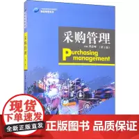 采购管理(第2版)(21世纪高职高专规划教材·物流管理系列)曾益坤9787300283654中国人民大学出版社