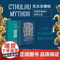 “克苏鲁神话Ⅳ”金属色质感封面,高端设计,收录兰道夫·卡特的供述 异界之色穿越银匙之门 伊比德洛夫克拉夫特长诗等名篇