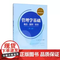管理学基础:概念·案例·实训(第二版)(新编21世纪高等职业教育精品教材·经贸类通用系列)刘凤,徐奎玲 编9787300