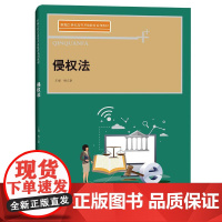 侵权法(21世纪高等开放教育系列教材)杨立新9787300298627中国人民大学出版社