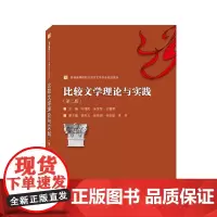 比较文学理论与实践(第二版)