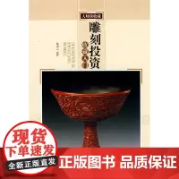 雕刻投资收藏入门