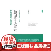 新新闻生态系统 : 结构重塑与实践变化