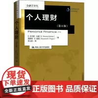 个人理财( 1版)(金融学译丛)E.托马斯·加曼//雷蒙德·E.福格|责编:周华娟//...9787300256535