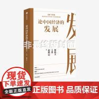 论中国经济的发展 林毅夫等著 分享中国智慧和中国方案 理清中国经济的发展逻辑 总结中国经济发展经验教训 中信出版正版