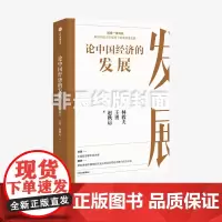 论中国经济的发展 林毅夫等著 分享中国智慧和中国方案 理清中国经济的发展逻辑 总结中国经济发展经验教训 中信出版正版